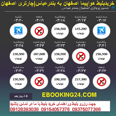 خرید بلیط هواپیما اصفهان بندرعباس + خرید اینترنتی بلیط هواپیما اصفهان بندرعباس + بلیط لحظه اخری اصف