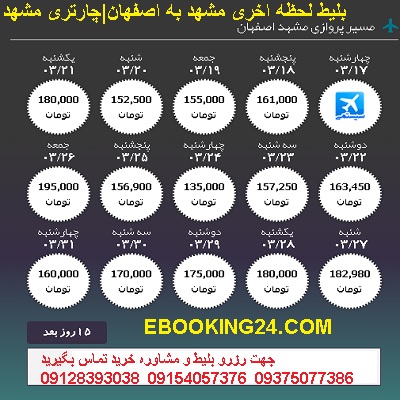 خرید اینترنتی بلیط هواپیما مشهد اصفهان + خرید بلیط هواپیما مشهد اصفهان +بلیط لحظه اخری مشهد اصفهان 