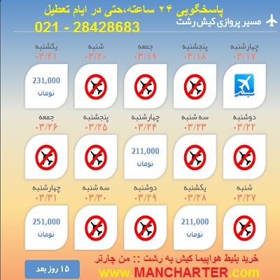 بلیط چارتر کیش به رشت