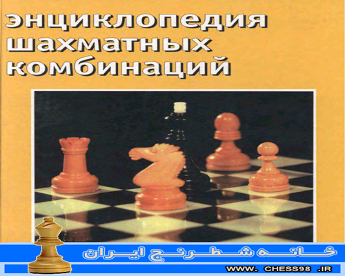 دانلود کتاب دایره المعارف شطرنج