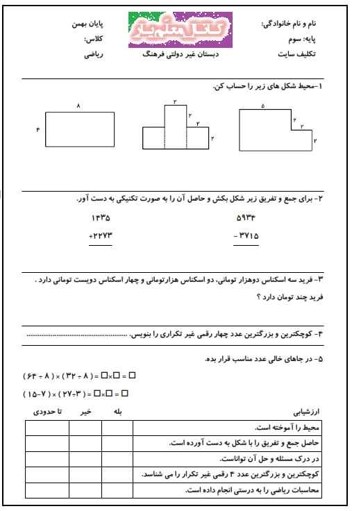 تمرین ریاضی سوم ابتدایی (بهمن 96) | WwW.MoallemYar.IR