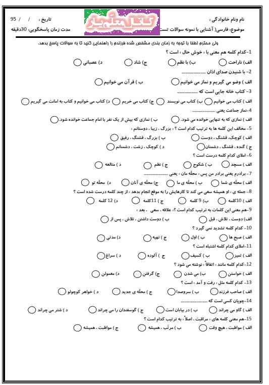 آزمون تستی فارسی دوم ابتدایی (آذر 95) | WwW.MoallemYar.IR
