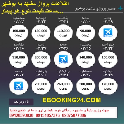 خرید اینترنتی بلیط هواپیما مشهد بوشهر + خرید بلیط هواپیما مشهد بوشهر +بلیط لحظه اخری مشهد بوشهر 