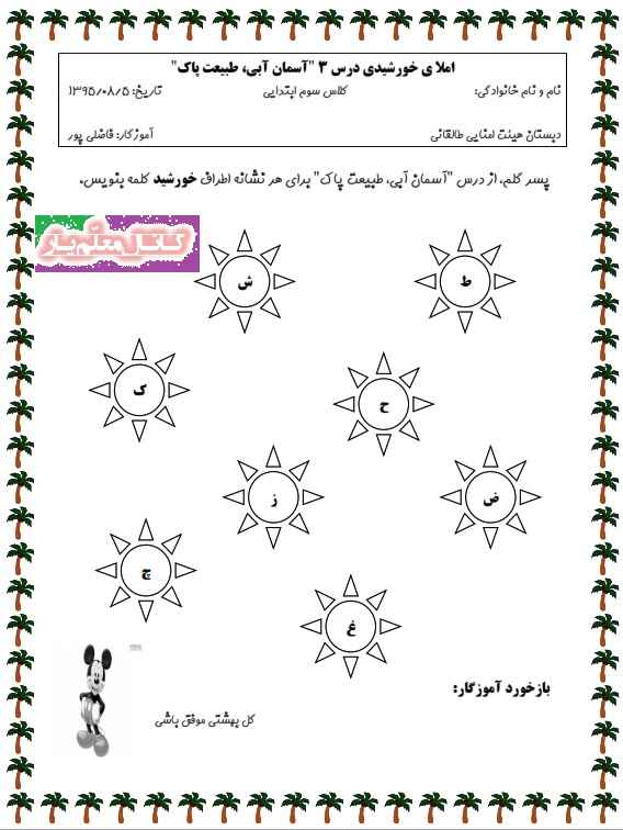 املای خورشیدی درس آسمان آبی طبیعت پاک فارسی سوم ابتدایی