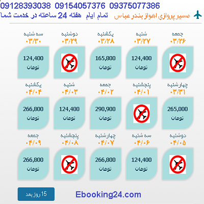 بلیط هواپیما اهواز بندرعباس |خرید بلیط اهواز بندرعباس 