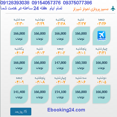 بلیط هواپیما اهواز شیراز |خرید بلیط اهواز شیراز 
