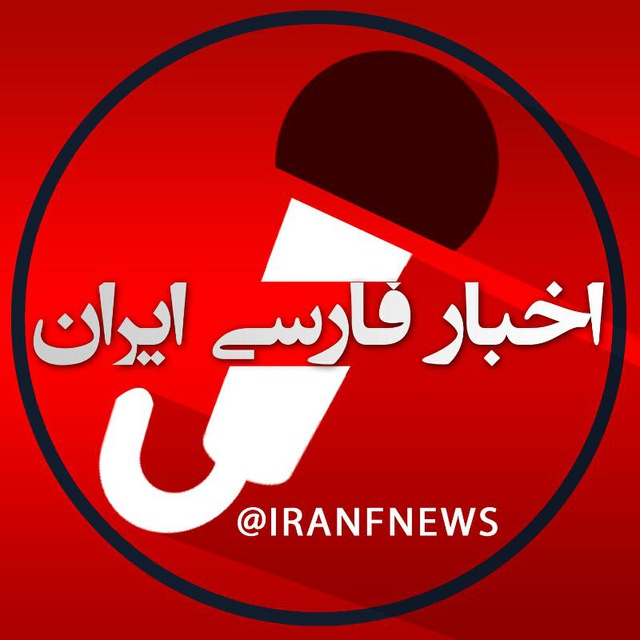 کانال تلگرام اخبار روز ایران