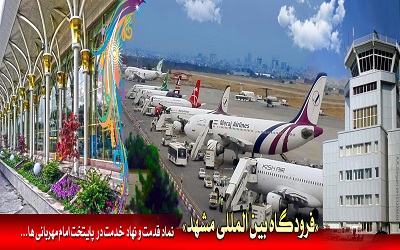 تاریخچه  فرودگاه مشهد 09154057376