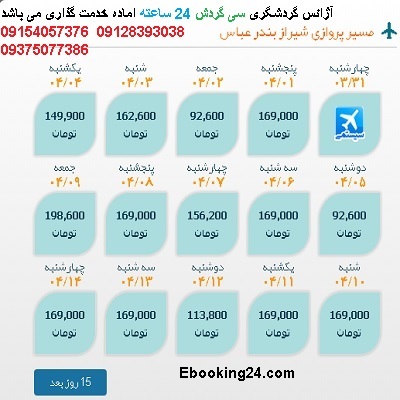 خرید بلیط شیراز |بلیط هواپیما شیراز به بندرعباس |لحظه اخری شیراز