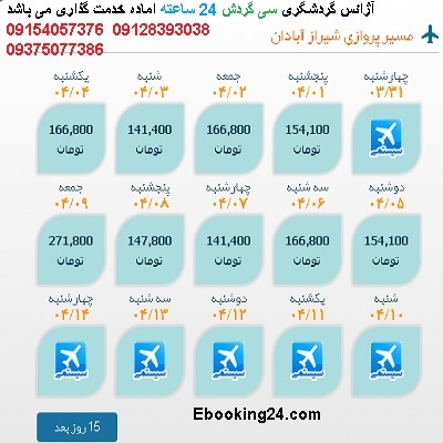 خرید بلیط شیراز |بلیط هواپیما شیراز به آبادان |لحظه اخری شیراز