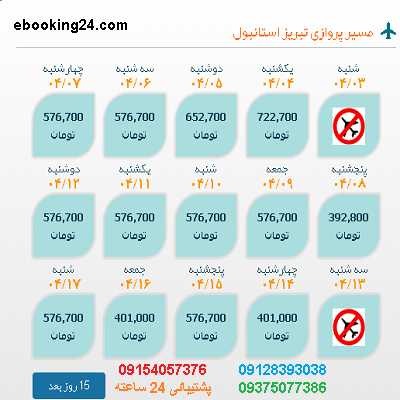 خرید بلیط شیراز |بلیط هواپیما تبریز به استانبول |لحظه اخری شیراز