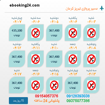 خرید بلیط شیراز |بلیط هواپیما تبریز به کرمان |لحظه اخری شیراز