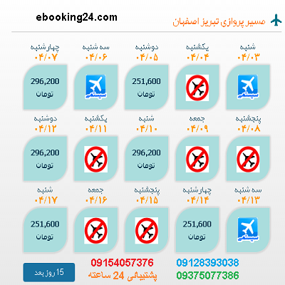 خرید بلیط شیراز |بلیط هواپیما تبریز به اصفهان |لحظه اخری شیراز