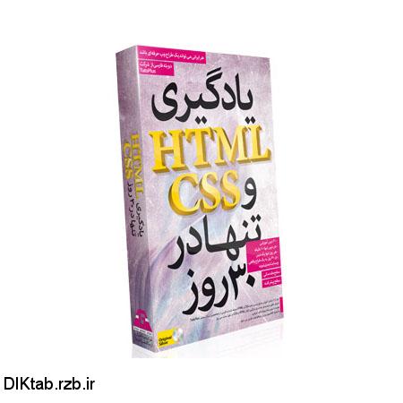 کتاب یادگیری HTML و CSS تنها در 30 روز