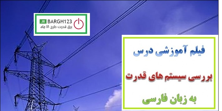 آموزش سیستم قدرت  بصورت تصویری فارسی 