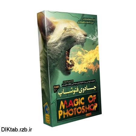  آموزش فارسی جادوی فتوشاپ - پارت 1