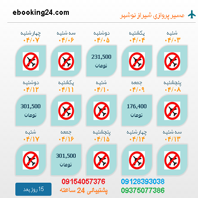 خرید بلیط شیراز |بلیط هواپیما شیراز به نوشهر |لحظه اخری شیراز