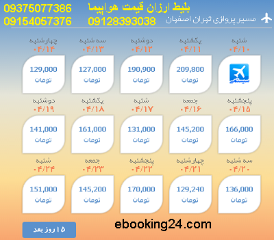 خرید بلیط تهران |بلیط هواپیما تهران به اصفهان |لحظه اخری تهران