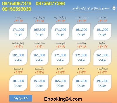 خرید بلیط تهران |بلیط هواپیما تهران به بوشهر |لحظه اخری تهران