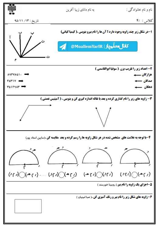نمونه سوال بهمن 95 ریاضی چهارم ابتدایی (سری 1) | WwW.MoallemYar.IR