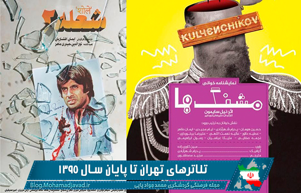 تئاترهای تهران تا پایان سال ۹۵؛ از «خدای کشتار» تا «مشنگ ها»