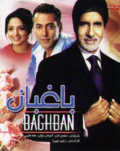 دانلود فیلم هندی باغبان Baghban +دوبله فارسی