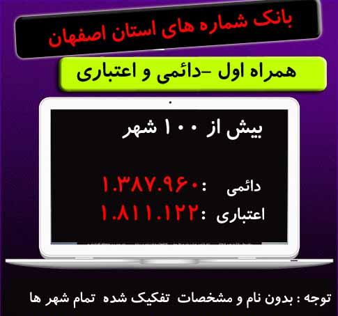 بانک شماره موبایل استان اصفهان (دائمی و اعتباری)