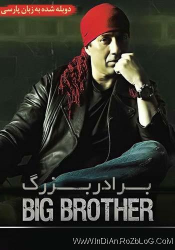  دانلود فیلم هندی برادر بزرگ Big Brother با دوبله فارسی