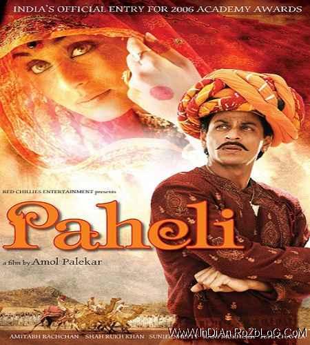  دانلود فیلم هندی از نفرت تا محبت Paheli با دوبله فارسی