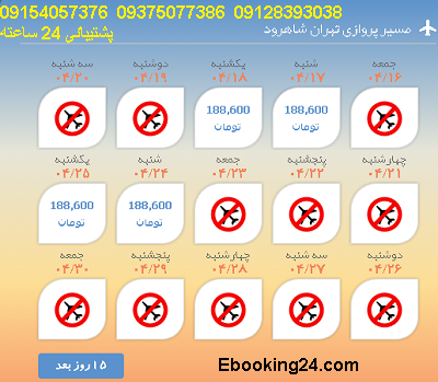 لحظه اخری تهران| بلیط هواپیما تهران به شاهرود| خرید بلیط تهران