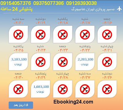 لحظه اخری تهران| بلیط هواپیما تهران به هامبورگ| خرید بلیط تهران