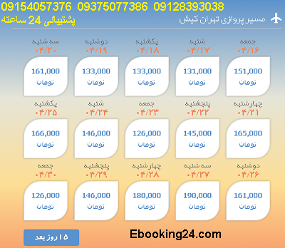 لحظه اخری تهران| بلیط هواپیما تهران به کیش| خرید بلیط کیش