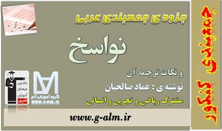 جزوه ی جمع بندی عربی - نواسخ و نکات ترجمه ی آن