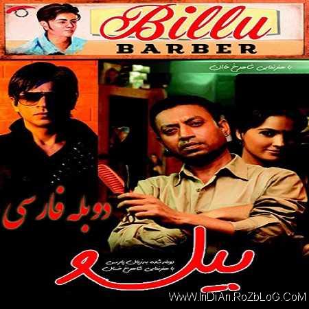 دانلود فیلم هندی بیلو Billu 2009 با دوبله فارسی