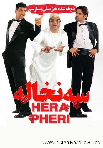 دانلود فیلم هندی سه نخاله Hera Pheri با دوبله فارسی