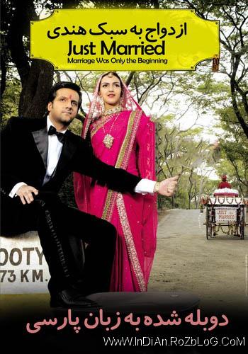  دانلود فیلم هندی ازدواج به سبک هندی با دوبله فارسی