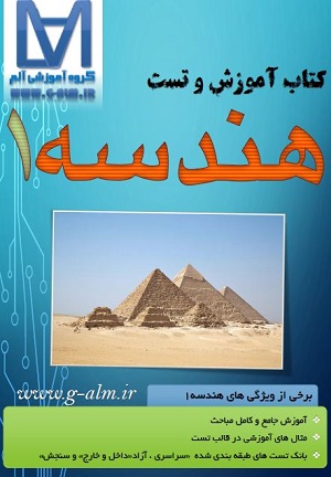 کتاب آموزش و تست هندسه1