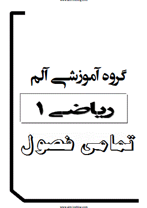 جزوه ی آموزشی ریاضی1 سال اول دبیرستان-گام اول گزینه2