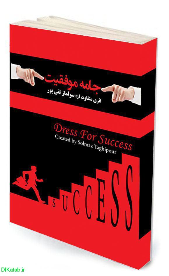 کتاب جامه موفقیت pdf - دل کتاب