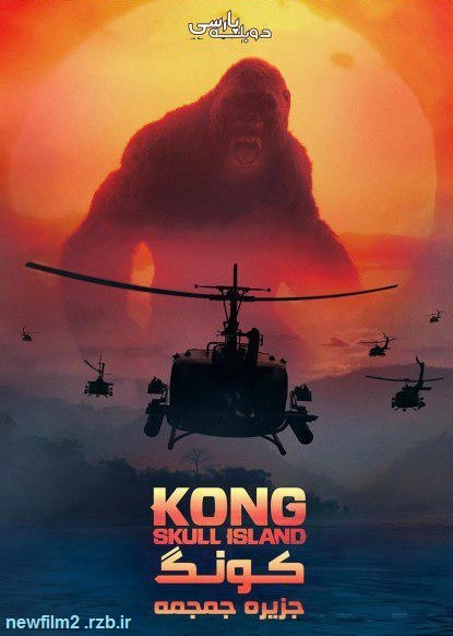 دانلود رایگان فیلم کونگ: جزیره جمجمه 2017 Kong با دوبله فارسی