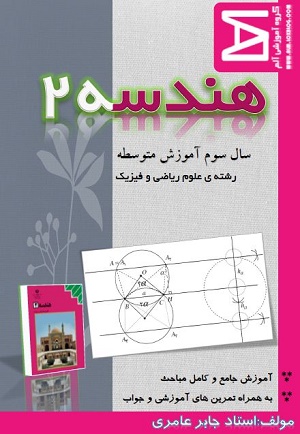 دانلود کتاب آموزش هندسه 2