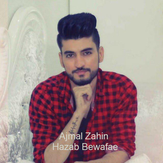 دانلود آهنگ جدید اجمال زاهین بنام هازب ببوفا