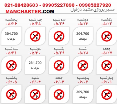 قیمت بلیط هواپیما مشهد به دزفول - بلیت چارتر دزفول :: Airfare724