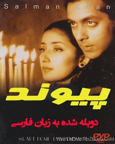 دانلود فیلم هندی پیوند Bandhan 1998 با دوبله فارسی