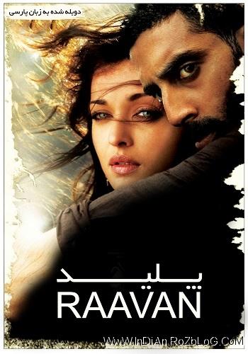 دانلود فیلم هندی پلید Raavan 2010 با دوبله فارسی