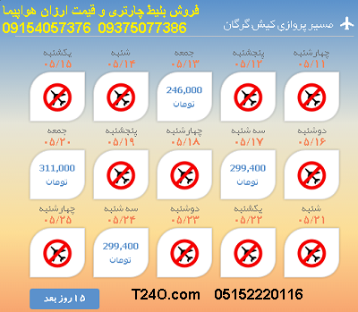 خرید بلیط کیش |بلیط هواپیما کیش به گرگان |لحظه اخری کیش 09154057376