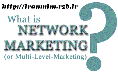 بازاریابی شبکه ای چیست ؟