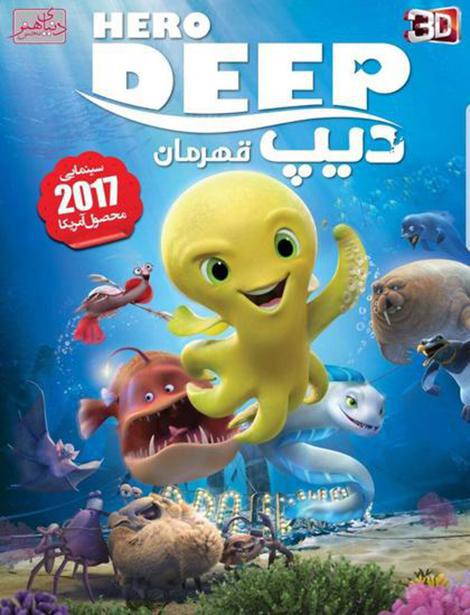 دانلود دوبله فارسی انیمیشن دیپ قهرمان Hero Deep 2017