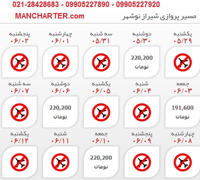 خرید بلیط هواپیما شیراز نوشهر، بلیط چارتر نوشهر، رزرو 24