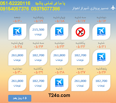 بلیط هواپیما شیراز به اهواز |خرید بلیط هواپیما شیراز به اهواز |09154057376